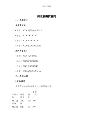 润滑油供货合同