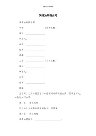 润滑油购销合同