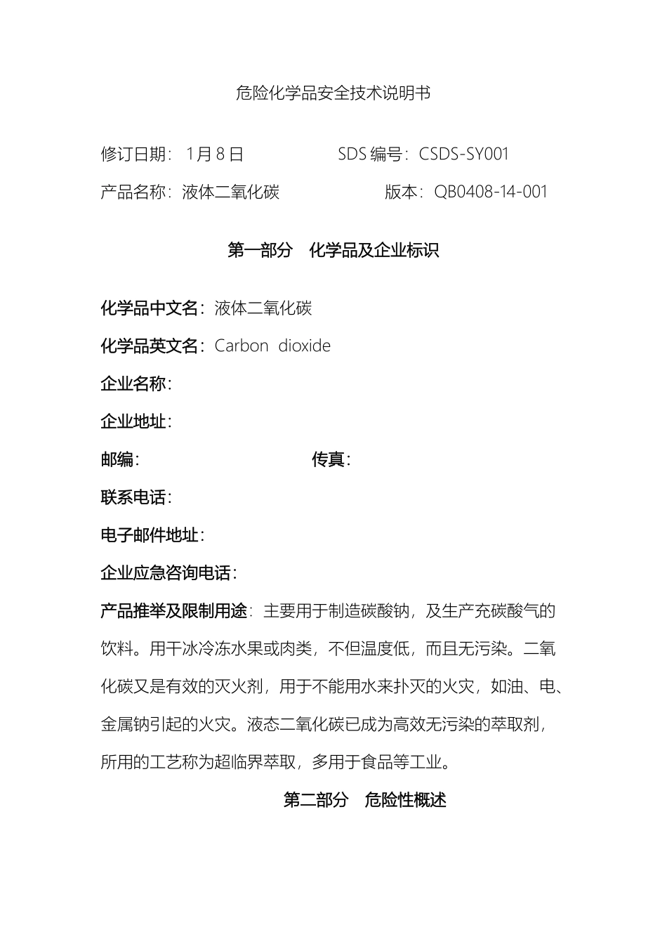 液体二氧化碳安全技术说明书_第2页