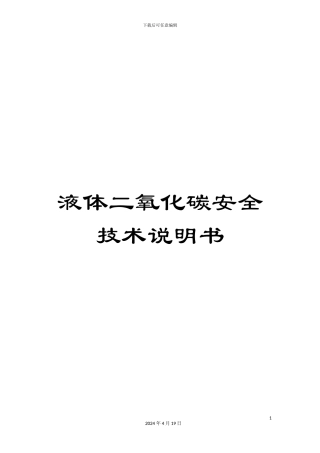 液体二氧化碳安全技术说明书