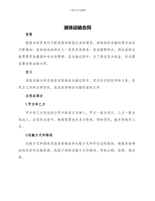 液体运输合同