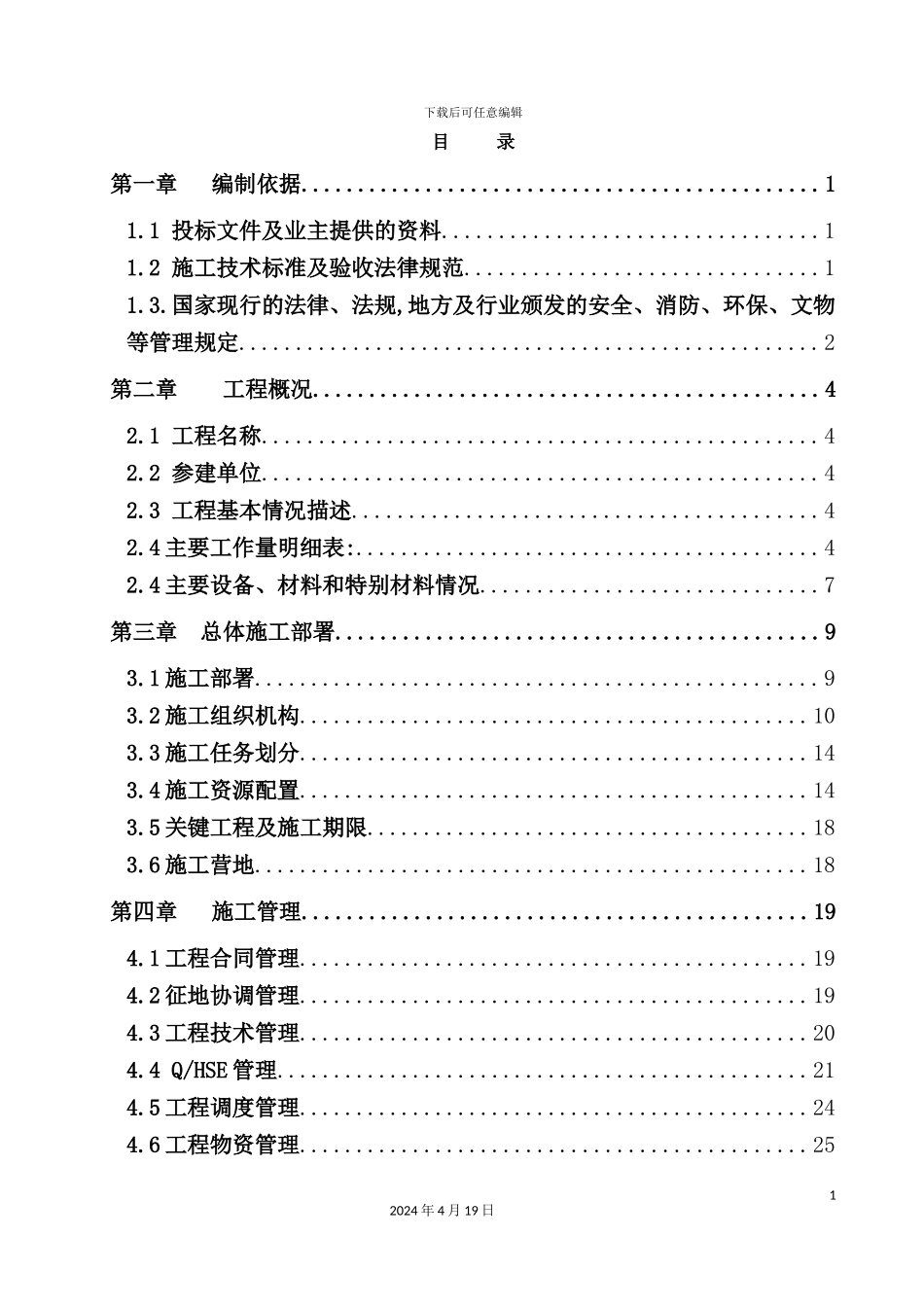 液化天然气中闸口站分输站施工组织设计_第2页