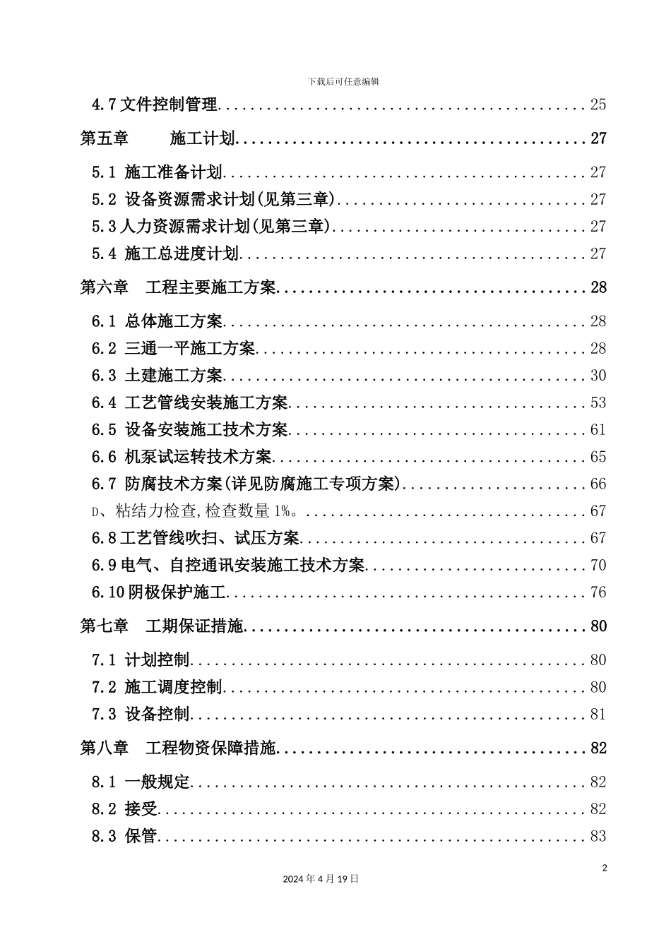 液化天然气中闸口站分输站施工组织设计_第3页