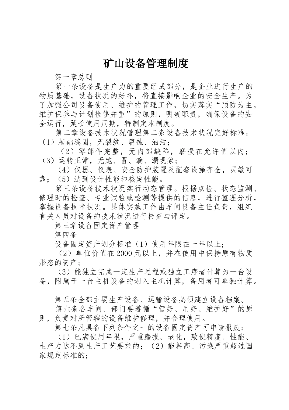 矿山设备管理制度_1_第1页