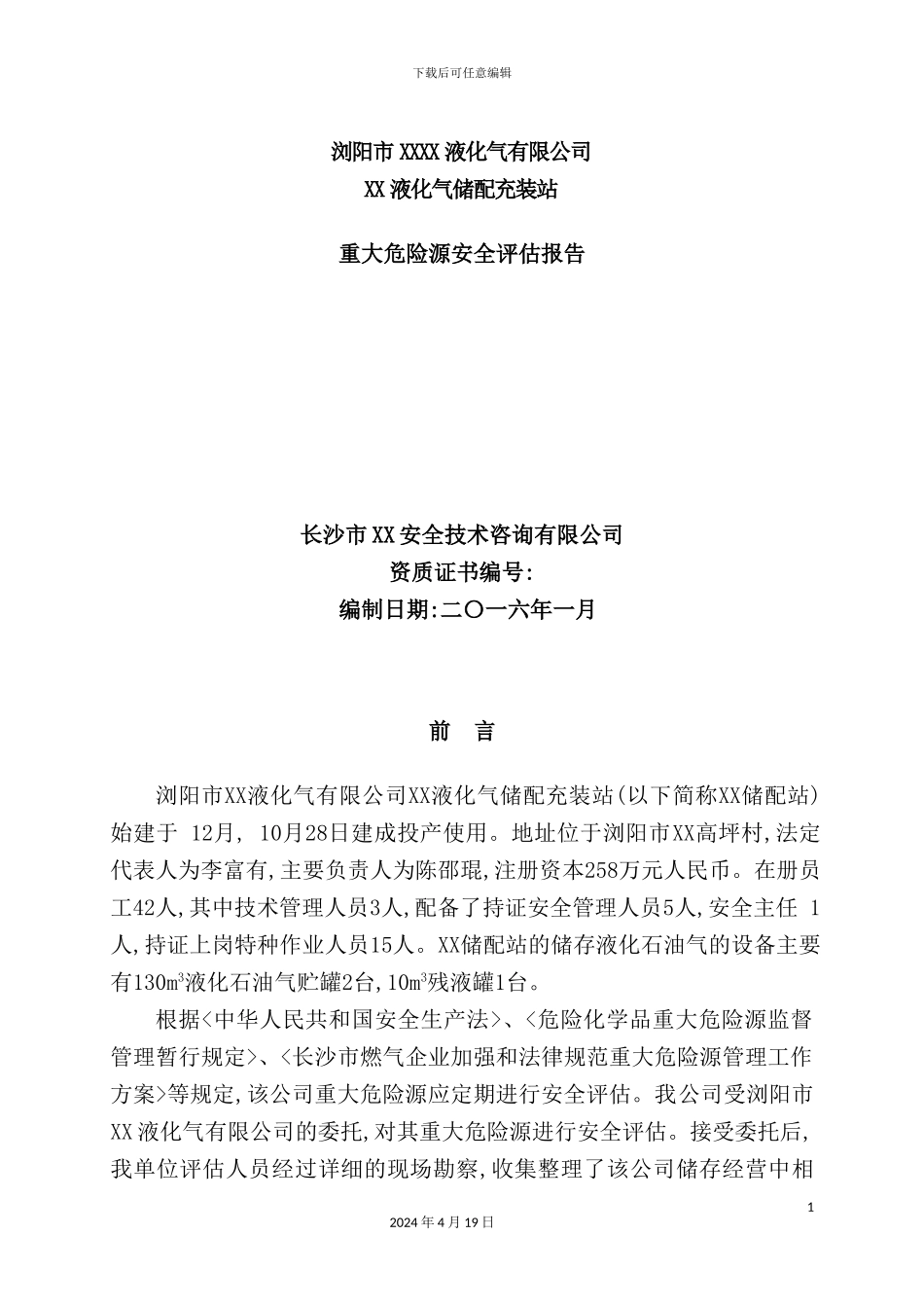 液化气储配充装站重大危险源安全评估报告_第2页