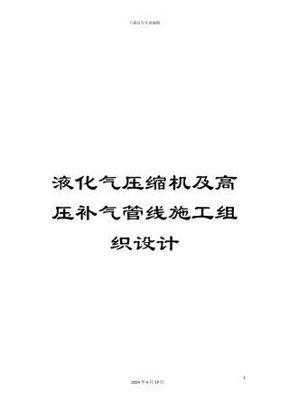 液化气压缩机及高压补气管线施工组织设计