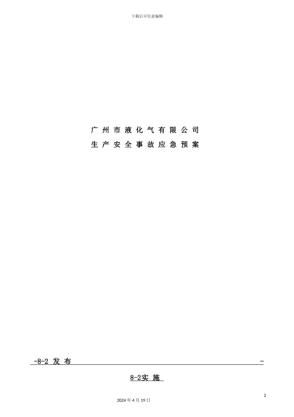 液化气有限公司生产安全事故应急预案_第2页
