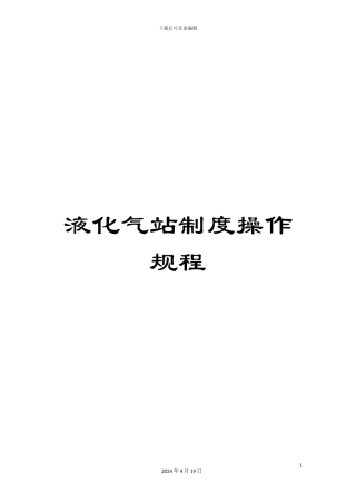 液化气站制度操作规程