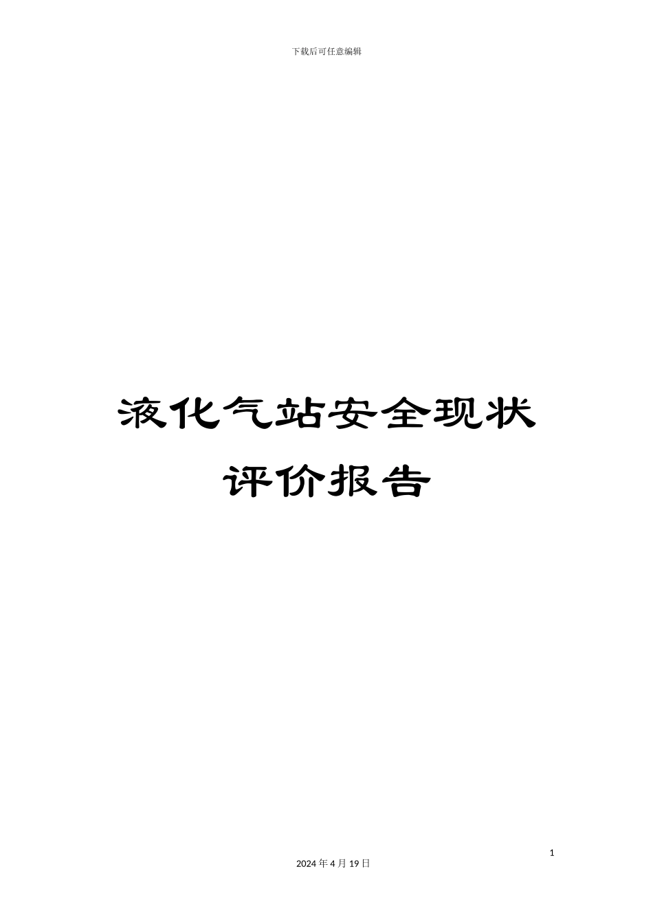 液化气站安全现状评价报告_第1页