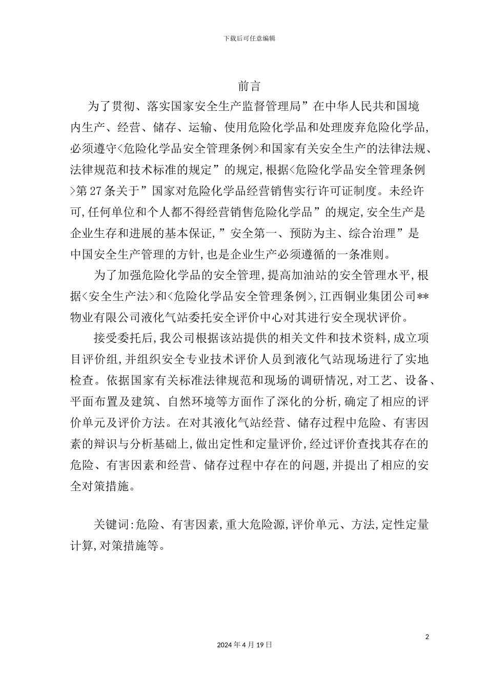 液化气站安全现状评价报告_第2页