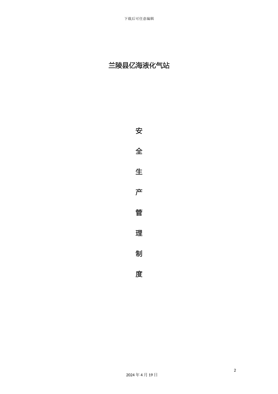 液化气站安全管理制度_第2页