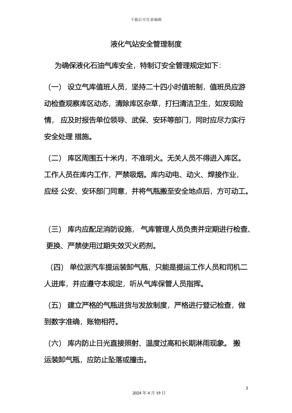 液化气站安全管理制度_第3页