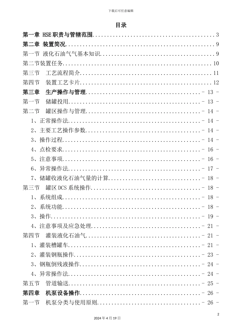 液化气车间岗位操作人员操作规程_第2页