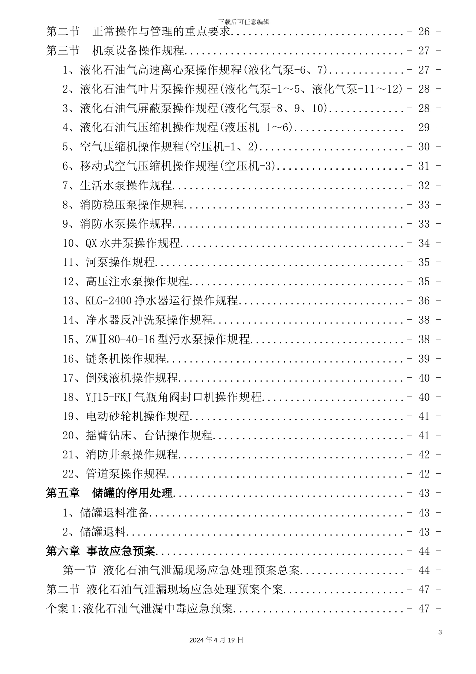 液化气车间岗位操作人员操作规程_第3页