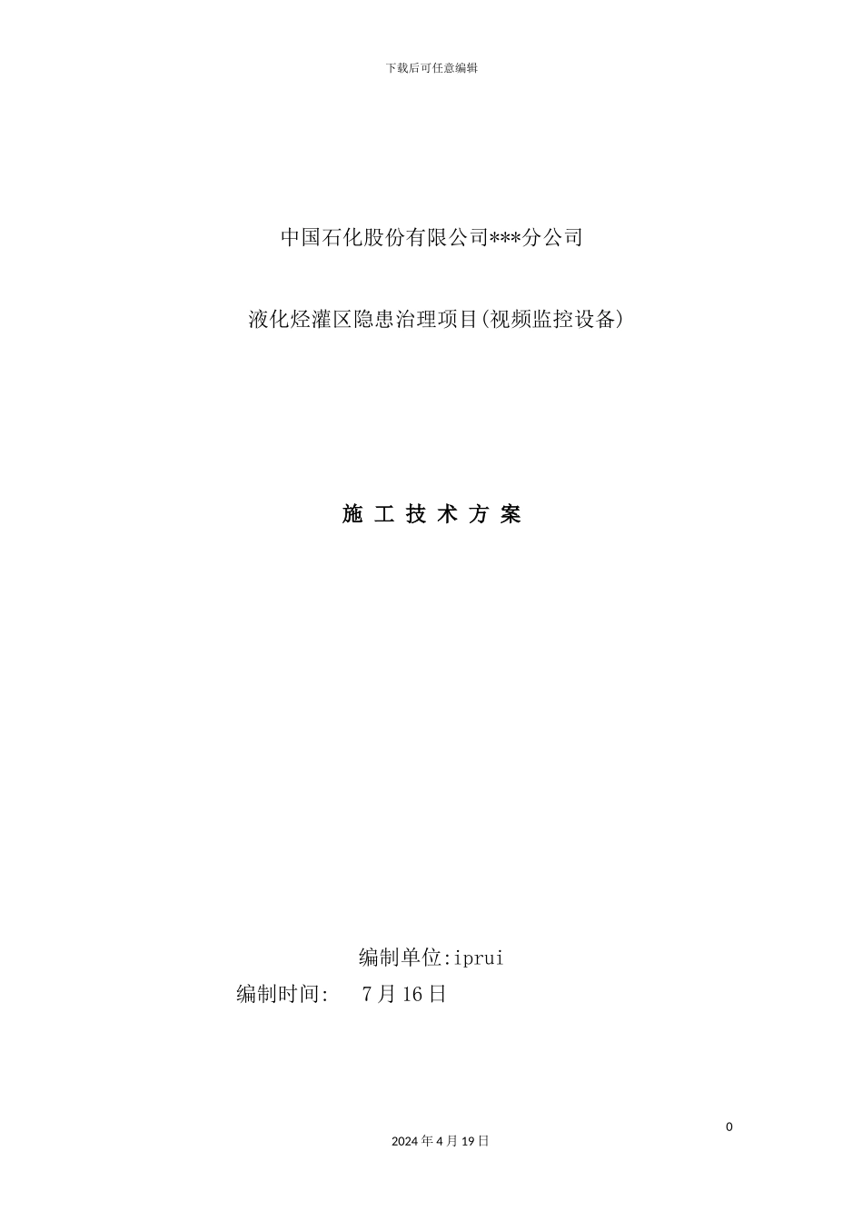 液化烃灌区隐患治理项目视频监控设备施工技术方案_第2页