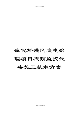 液化烃灌区隐患治理项目视频监控设备施工技术方案