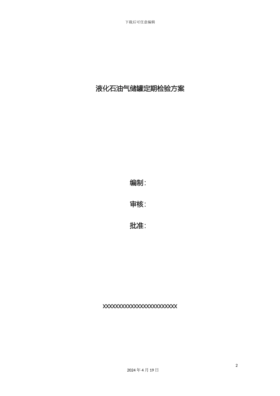 液化石油气储罐定期检验方案_第2页