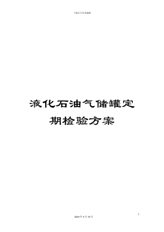 液化石油气储罐定期检验方案