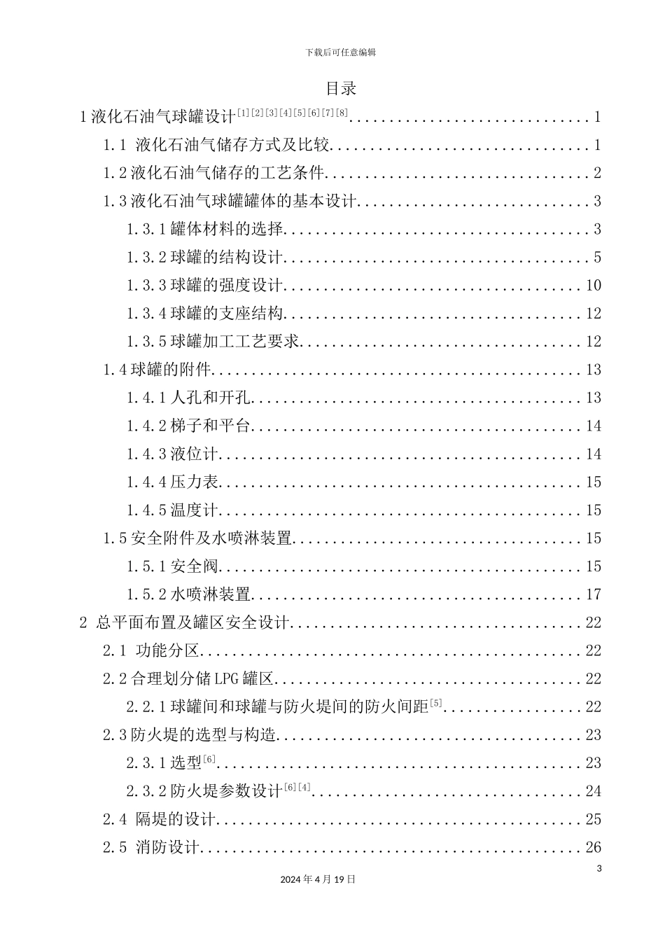液化石油气球罐区的安全设计方案_第3页