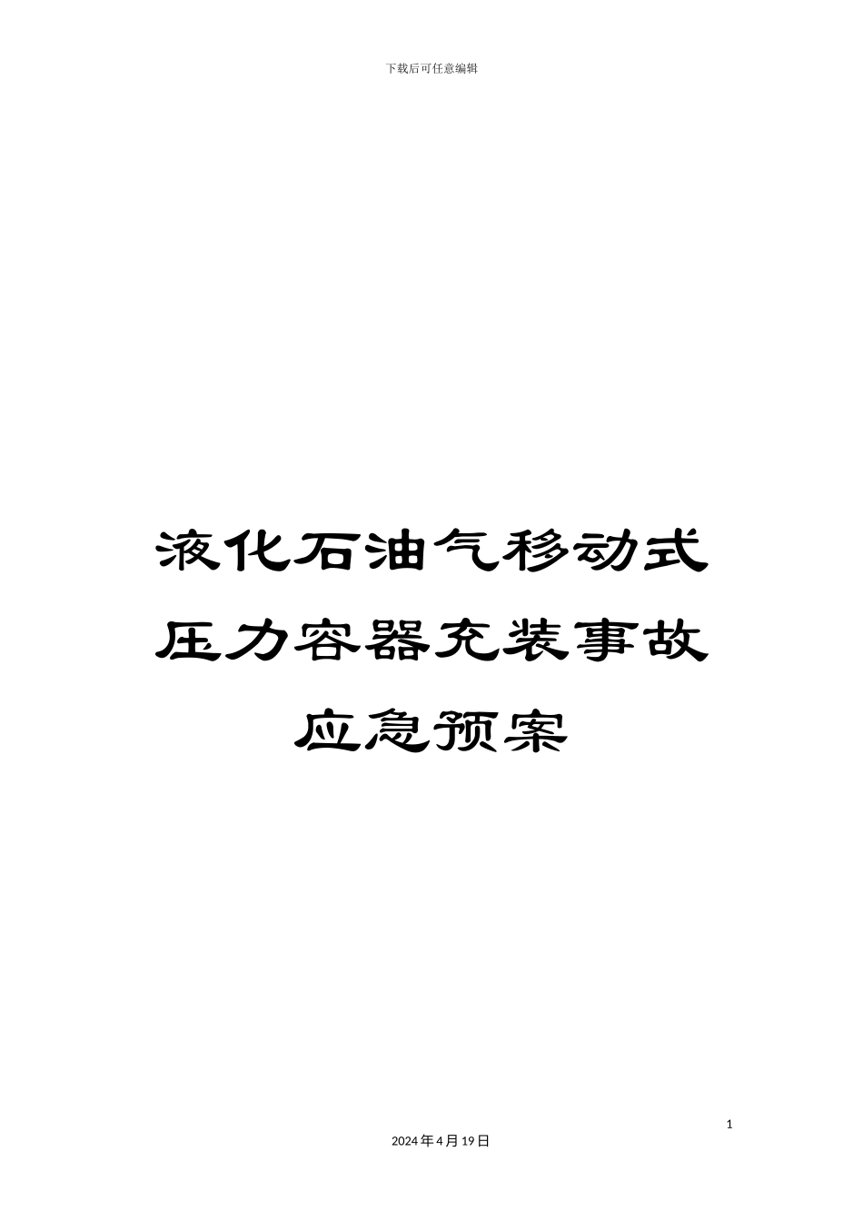 液化石油气移动式压力容器充装事故应急预案_第1页