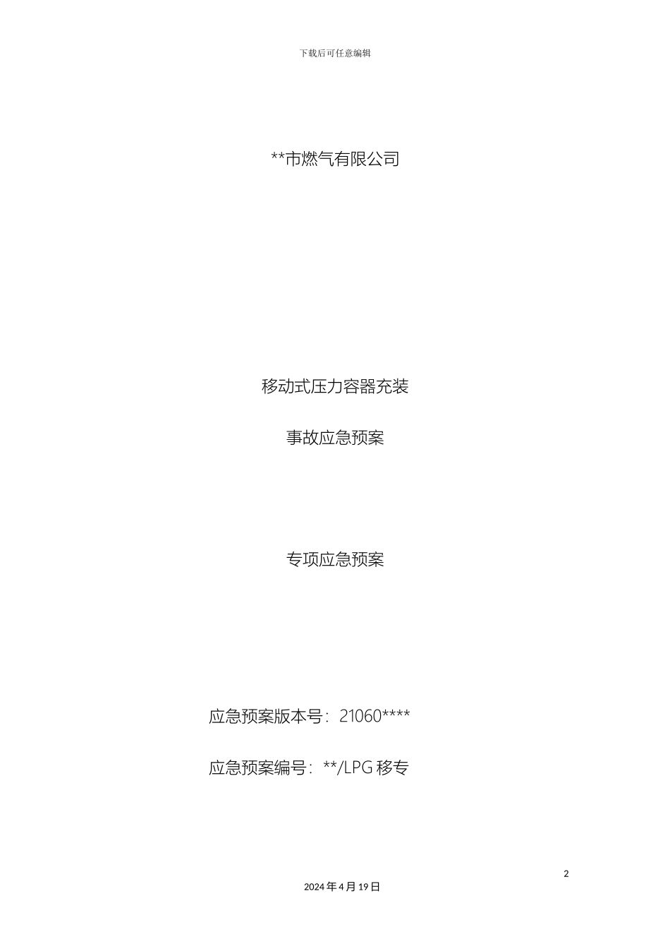 液化石油气移动式压力容器充装事故应急预案_第2页