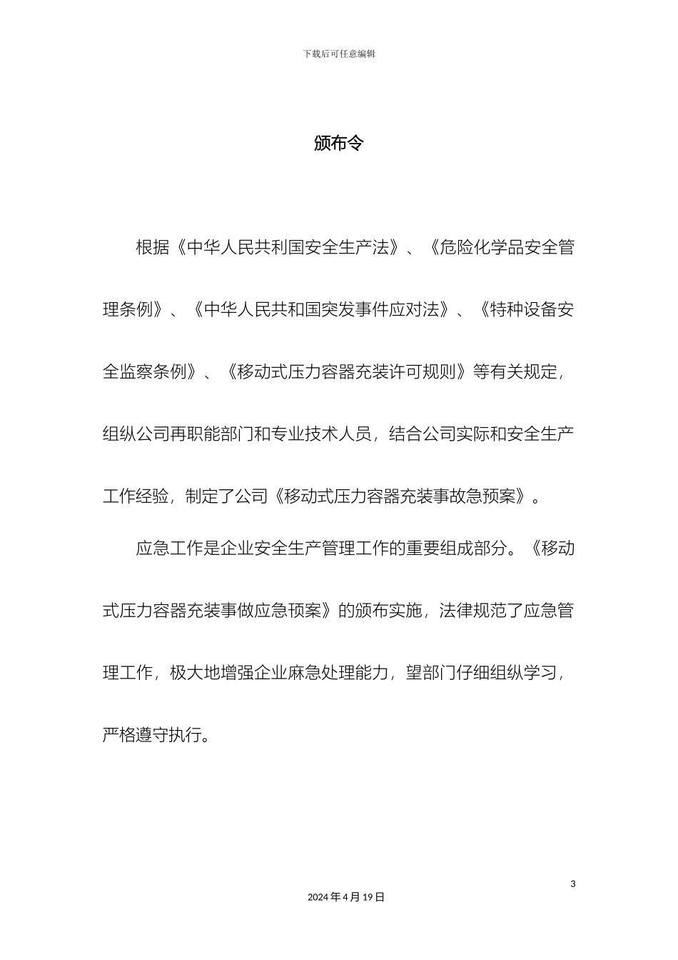液化石油气移动式压力容器充装事故应急预案_第3页