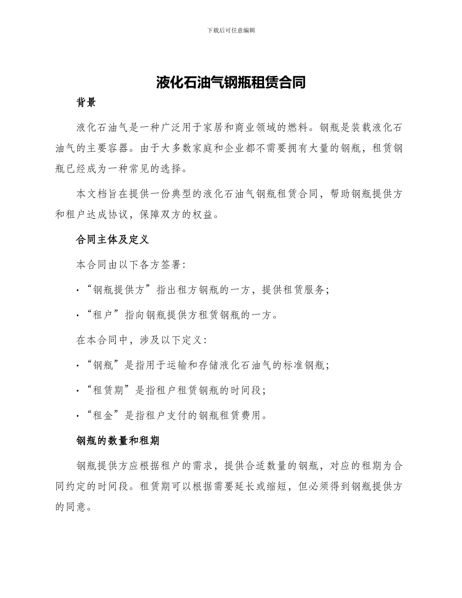 液化石油气钢瓶租赁合同_第1页