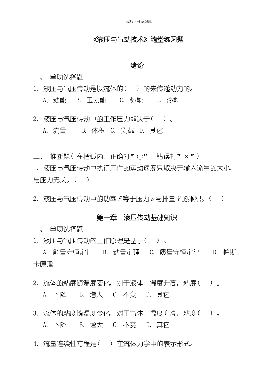 液压与气动技术网络课程随堂练习题样本_第1页