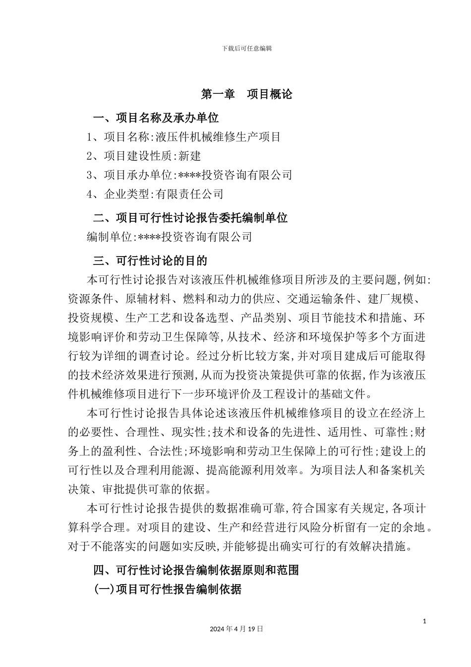 液压件机械维修项目可行性研究报告_第3页