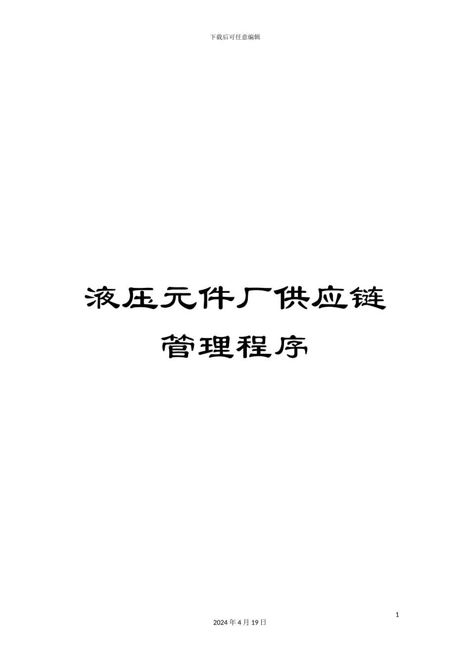 液压元件厂供应链管理程序_第1页