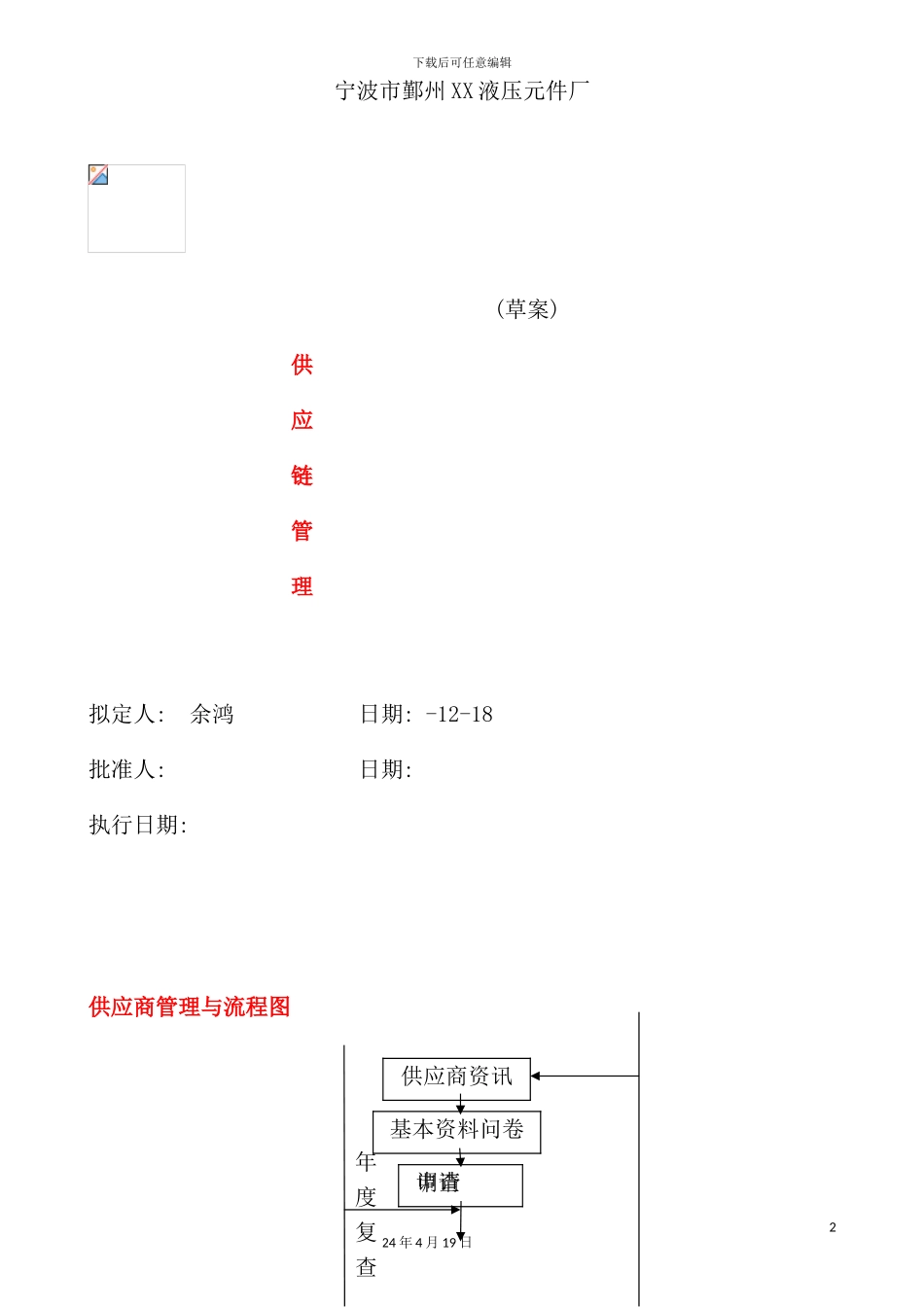 液压元件厂供应链管理程序_第2页