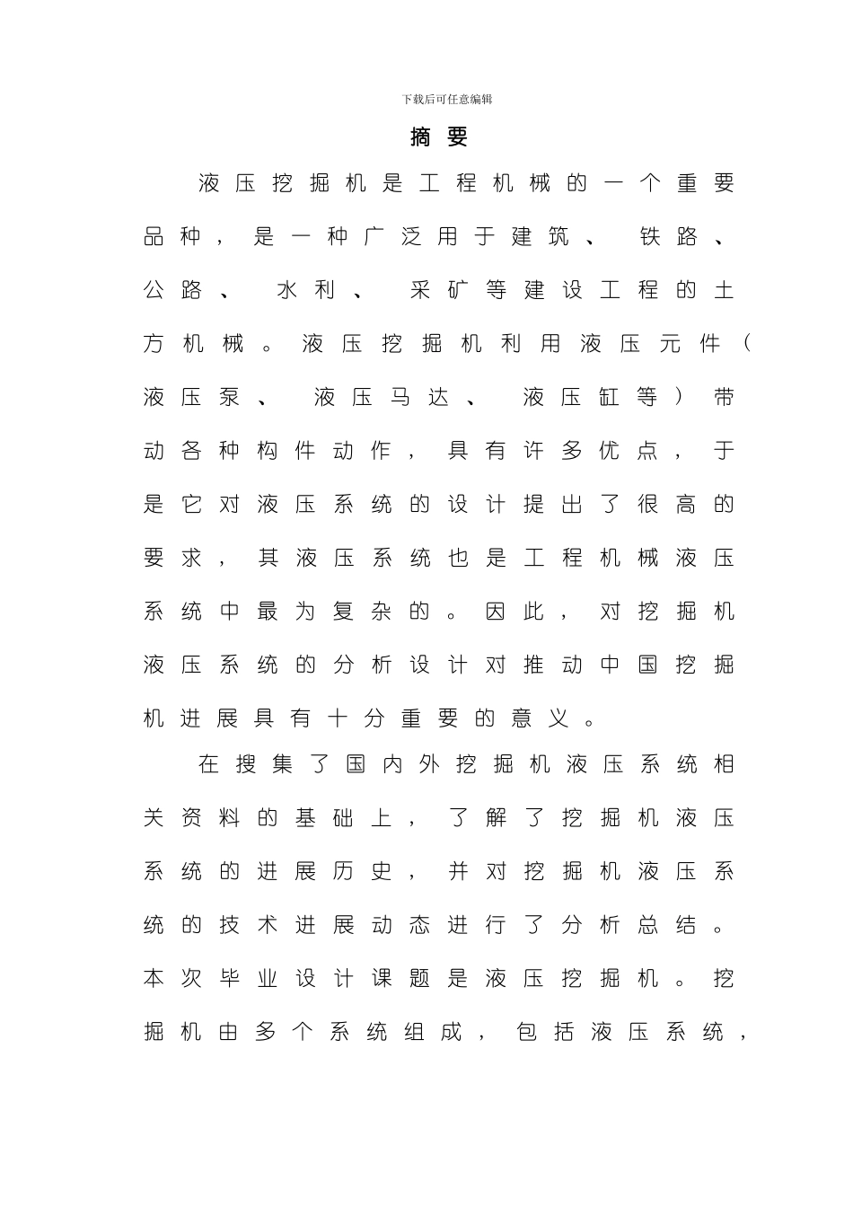 液压挖掘机液压系统设计样本_第1页