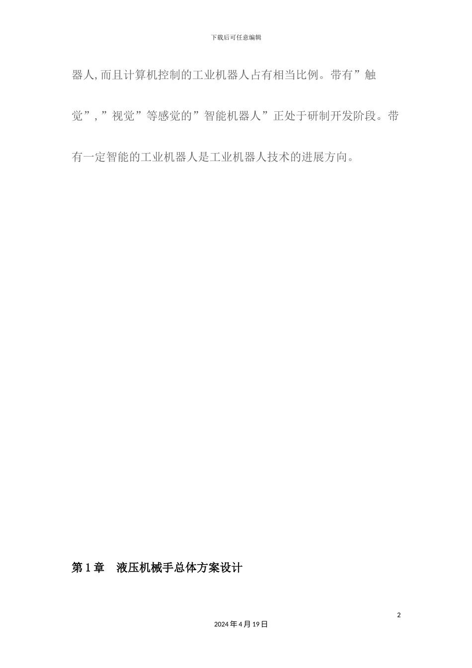 液压机械手设计说明书范本_第3页