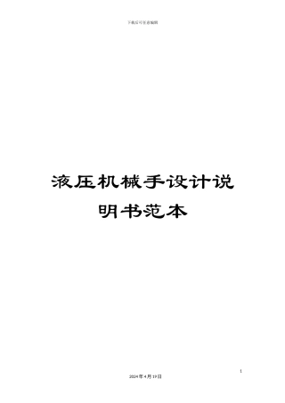 液压机械手设计说明书范本