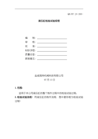 液压缸检验试验规程样本