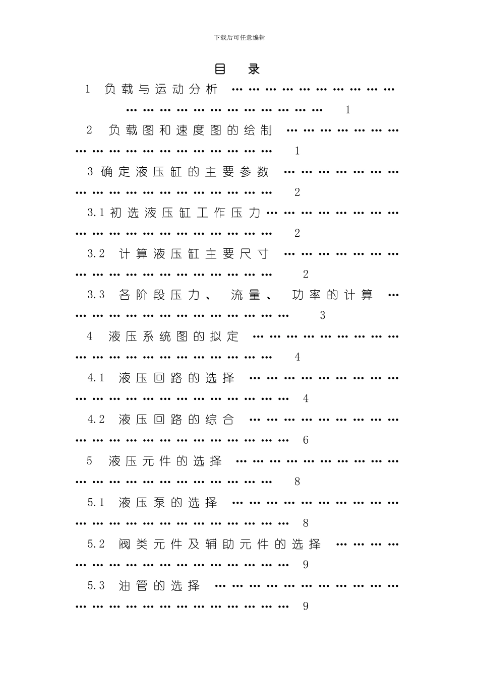 液压课程设计样本_第3页