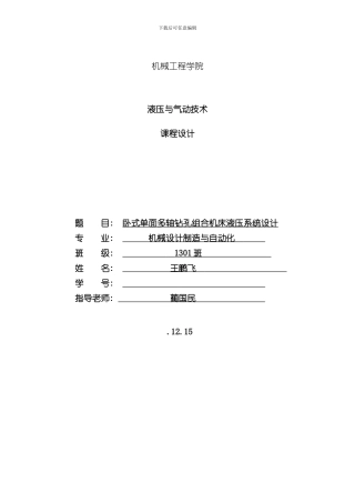 液压课程设计样本