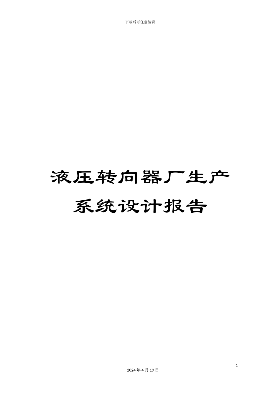 液压转向器厂生产系统设计报告_第1页