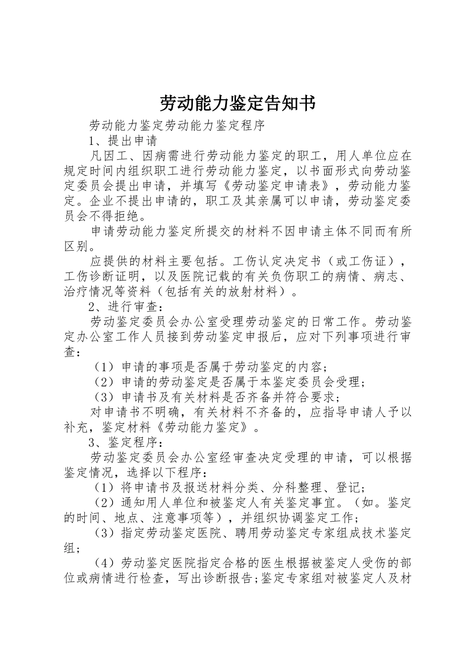 劳动能力鉴定告知书_1_第1页