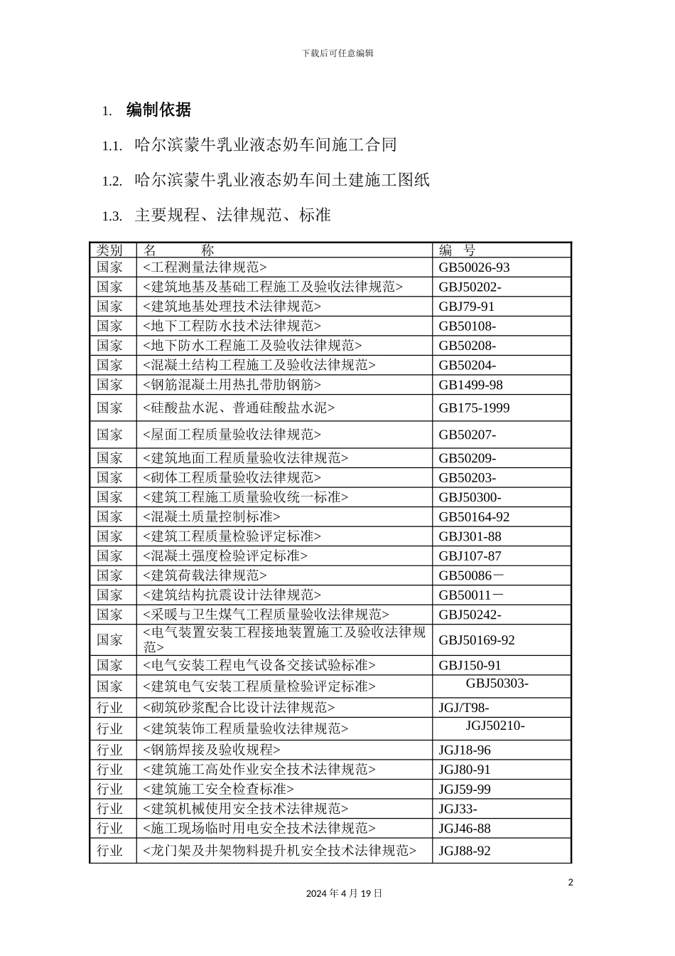 液态奶车间施工组织设计_第2页