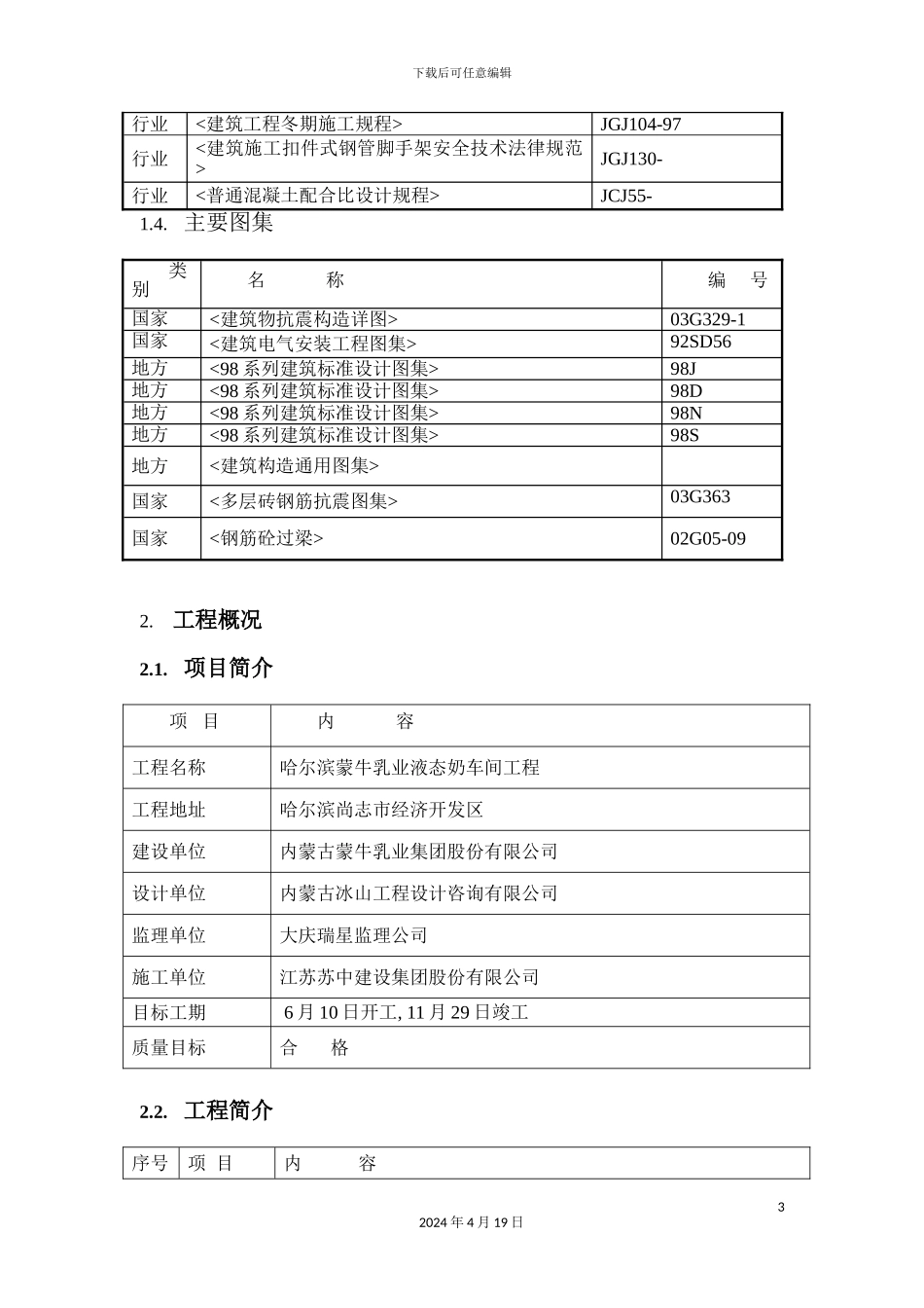 液态奶车间施工组织设计_第3页