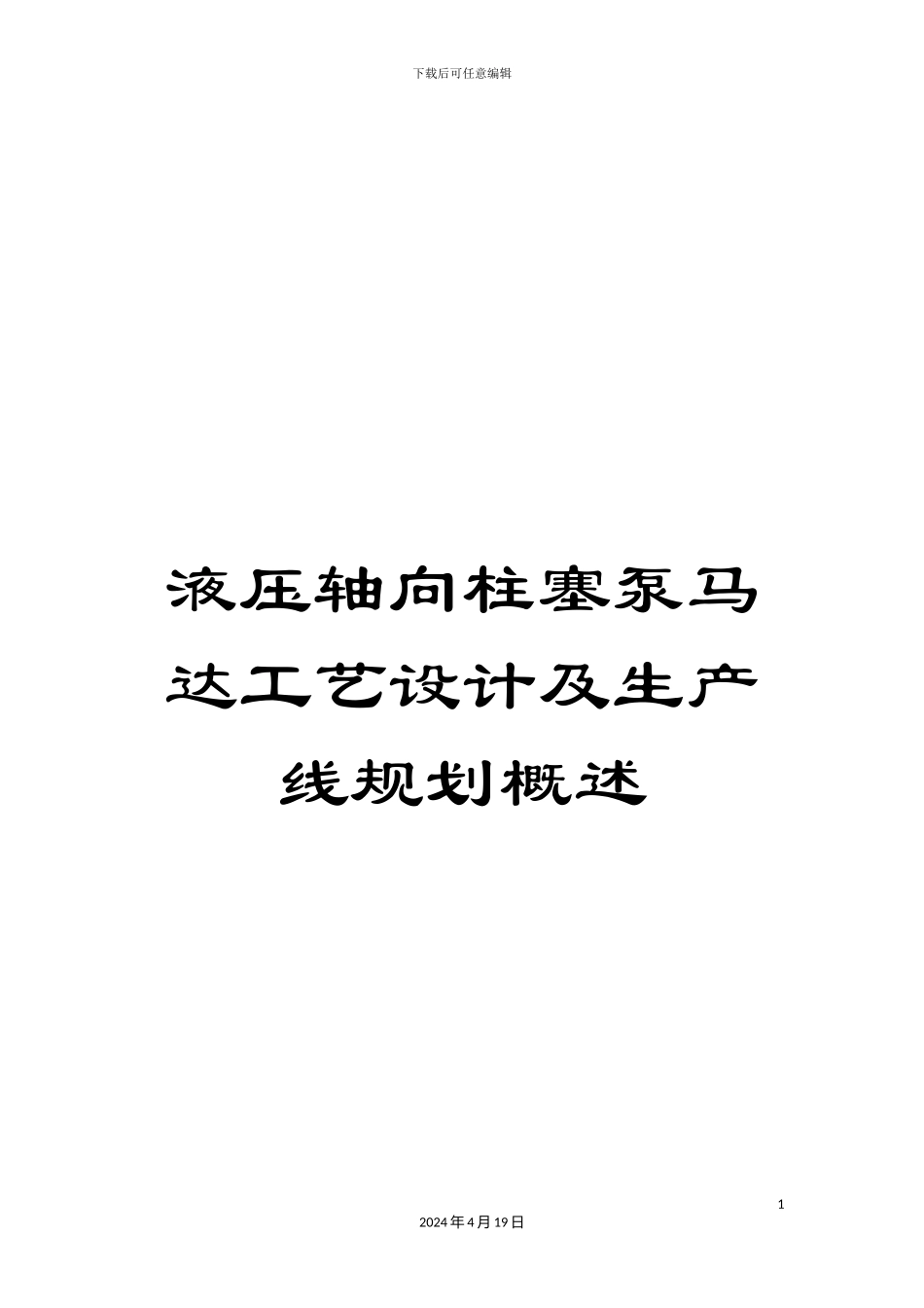 液压轴向柱塞泵马达工艺设计及生产线规划概述_第1页