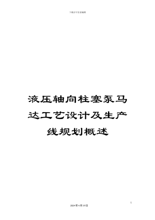 液压轴向柱塞泵马达工艺设计及生产线规划概述