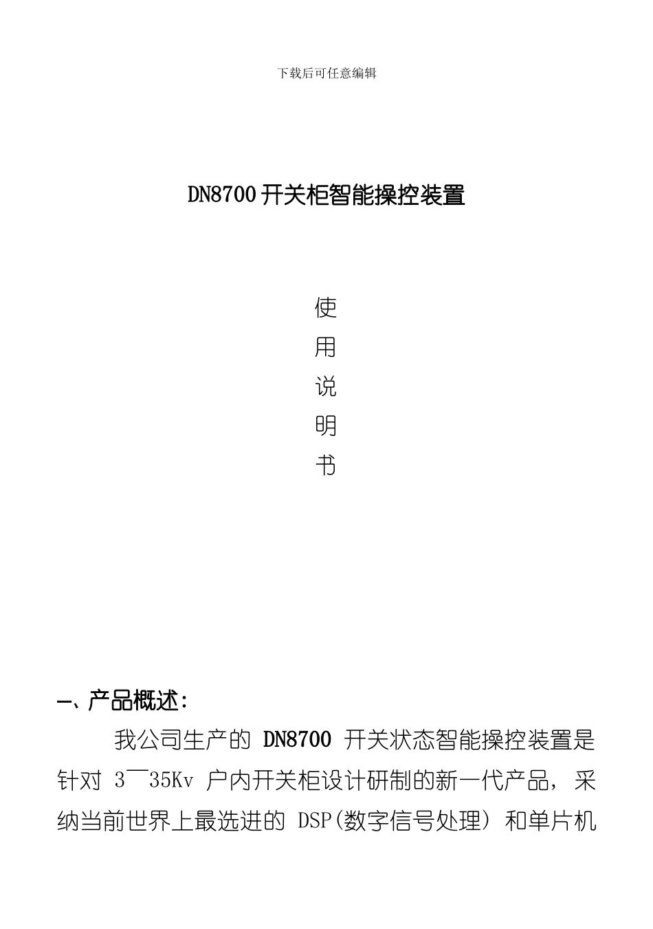 液晶智能操控装置选型说明书样本_第1页