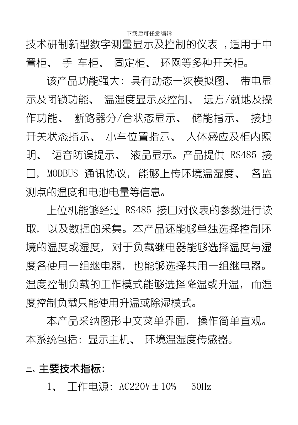 液晶智能操控装置选型说明书样本_第2页