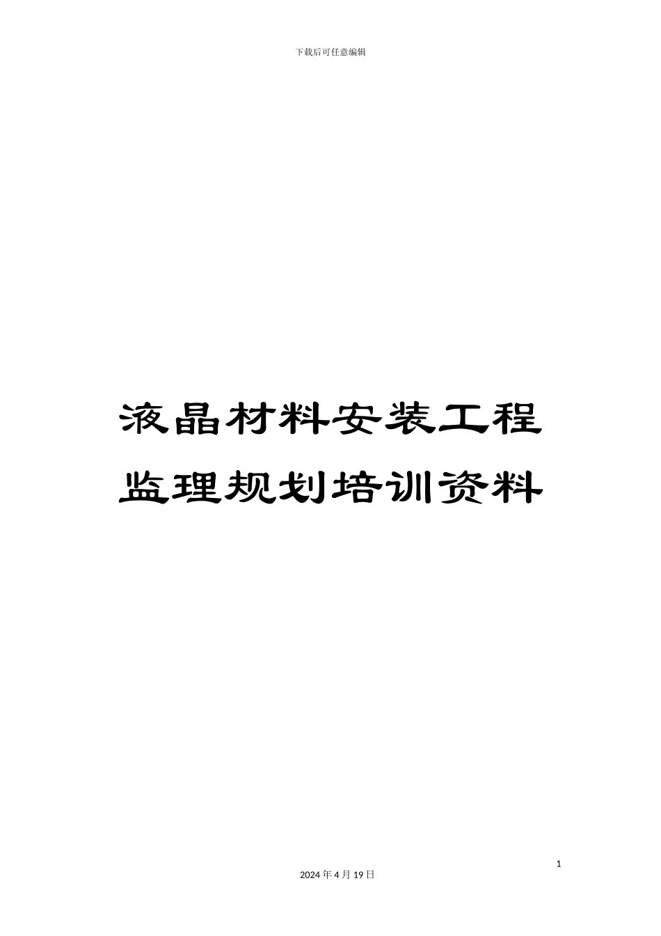 液晶材料安装工程监理规划培训资料_第1页