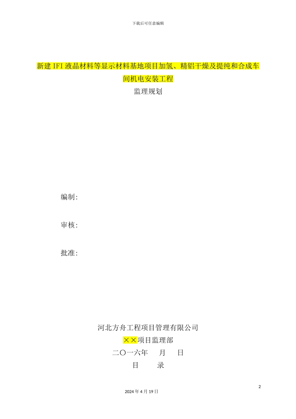 液晶材料安装工程监理规划培训资料_第2页