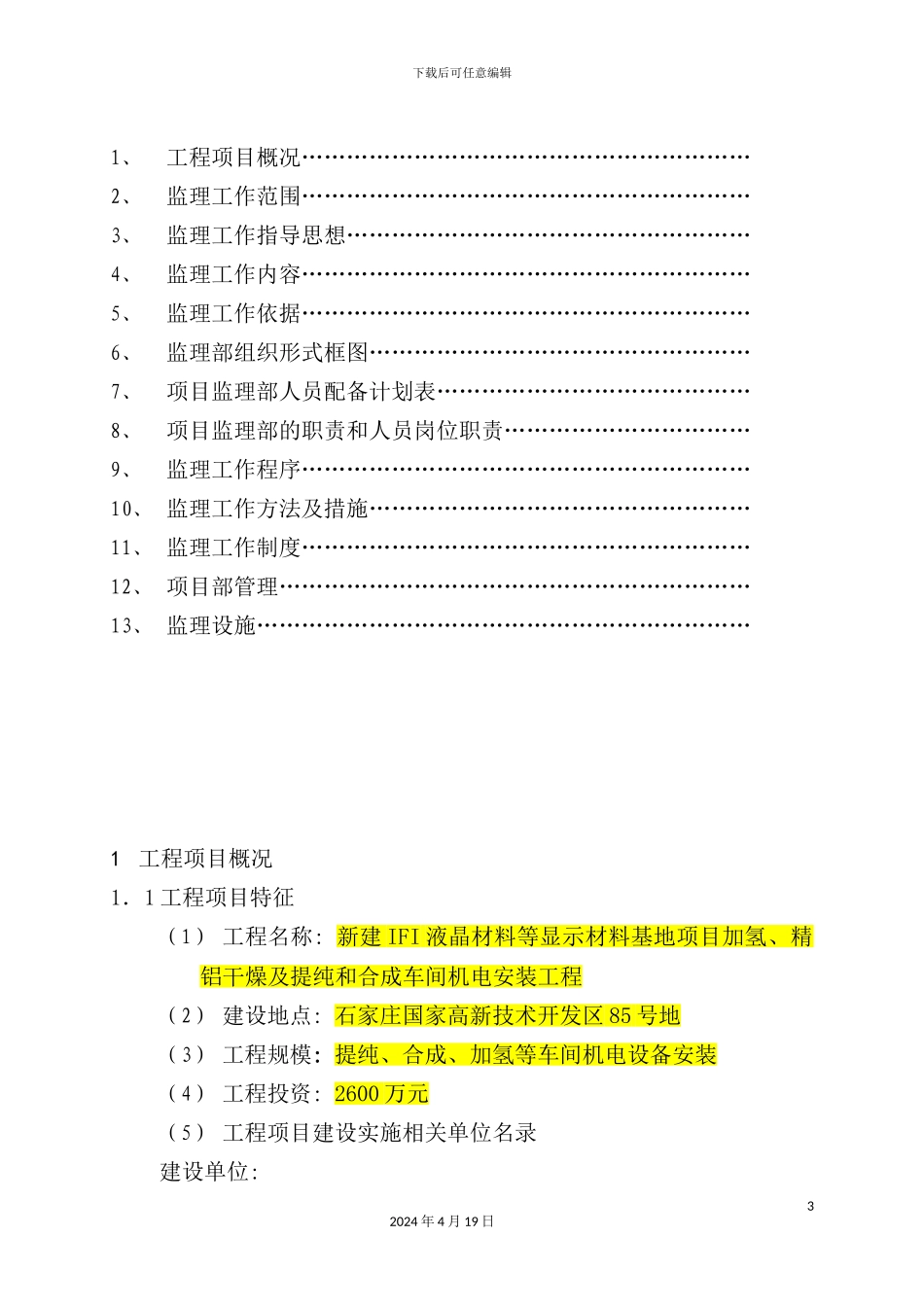 液晶材料安装工程监理规划培训资料_第3页
