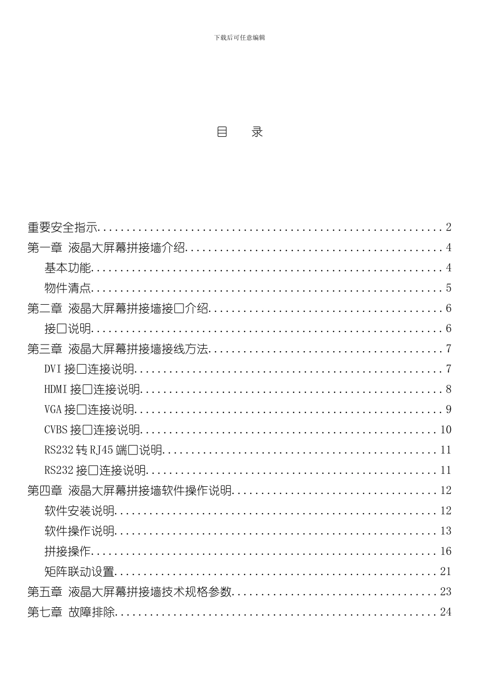液晶大屏幕拼接说明书版样本_第1页