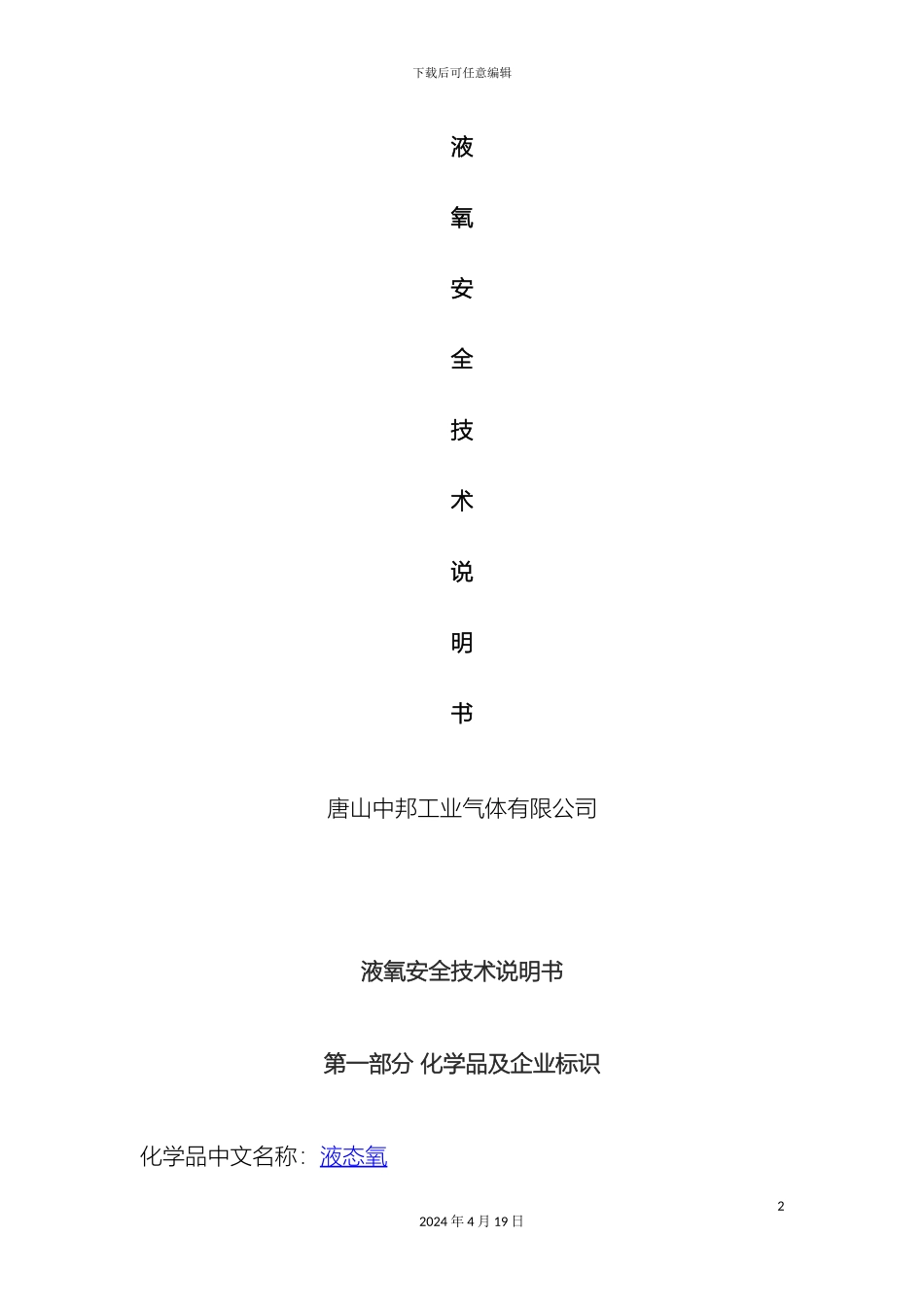 液氧安全技术说明书_第2页